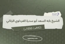 الشيخ بابه السعد أبو سدرة (ت 442هـ/ 1050م)