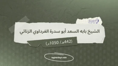 الشيخ بابه السعد أبو سدرة (ت 442هـ/ 1050م)