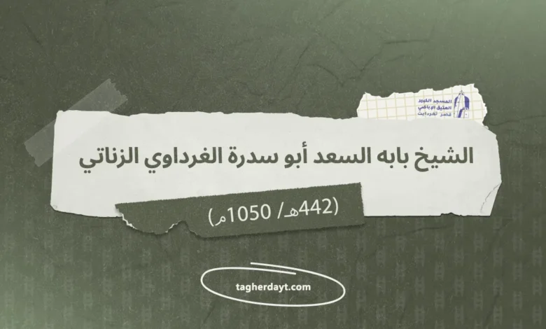 الشيخ بابه السعد أبو سدرة (ت 442هـ/ 1050م)