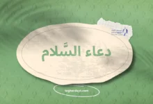 دعاء السلام
