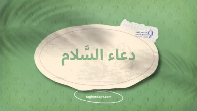دعاء السلام