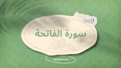 سورة الفاتحة