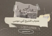 محراب الشيخ أمي موسى (1023هـ/ 1617م)