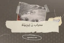 محراب نْ تِيزِيوْطْ