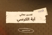 تفسير معاني سور الصلاة: آية الكرسي