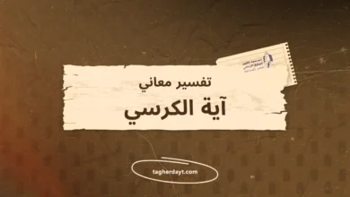 تفسير معاني سور الصلاة: آية الكرسي