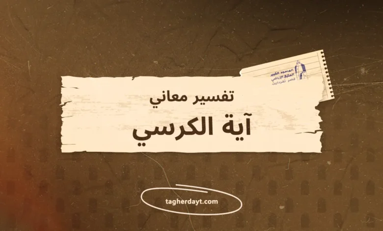 تفسير معاني سور الصلاة: آية الكرسي