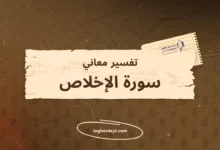 تفسير معاني سور الصلاة: سورة الإخلاص