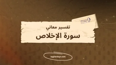 تفسير معاني سور الصلاة: سورة الإخلاص