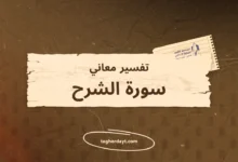 تفسير معاني سور الصلاة: سورة الشرح