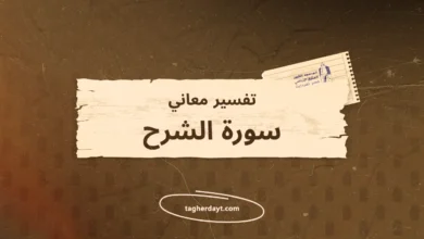 تفسير معاني سور الصلاة: سورة الشرح