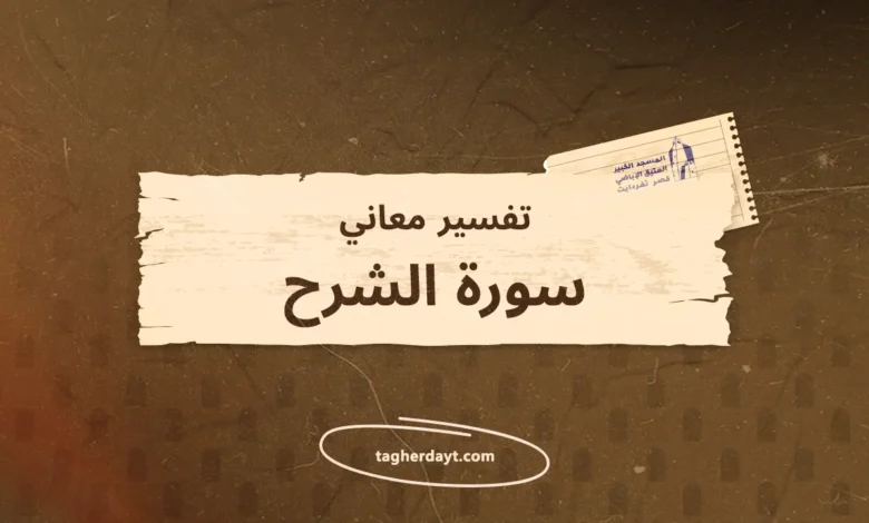 تفسير معاني سور الصلاة: سورة الشرح