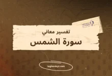 تفسير معاني سور الصلاة: سورة الشمس