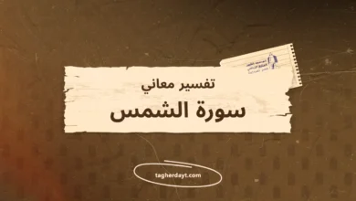 تفسير معاني سور الصلاة: سورة الشمس