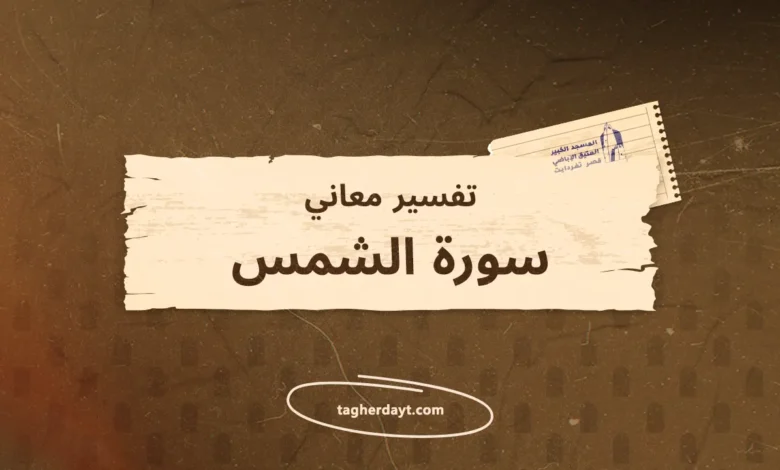 تفسير معاني سور الصلاة: سورة الشمس