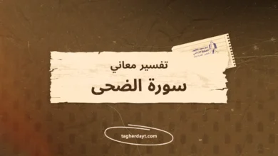 تفسير معاني سور الصلاة: سورة الضحى