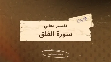 تفسير معاني سور الصلاة: سورة الفلق