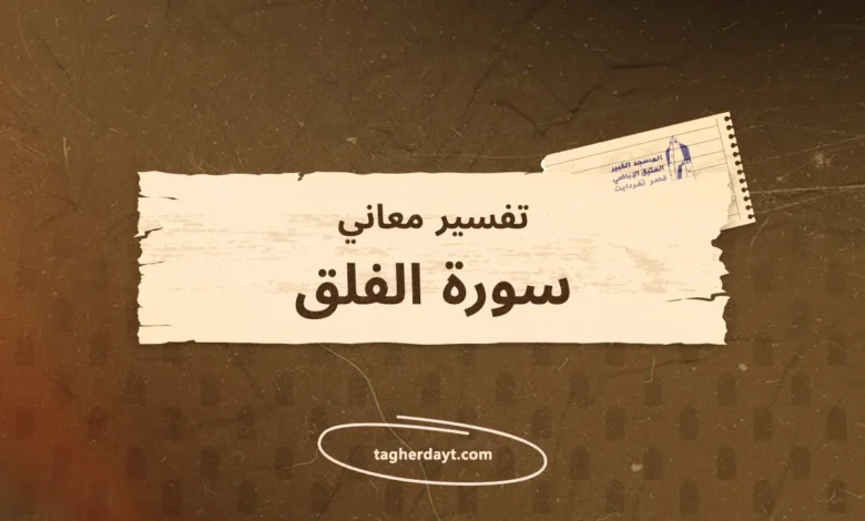 تفسير معاني سور الصلاة: سورة الفلق