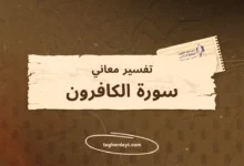 تفسير معاني سور الصلاة: سورة الكافرون