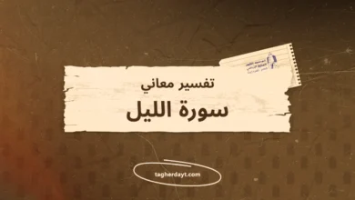 تفسير معاني سور الصلاة: سورة الليل