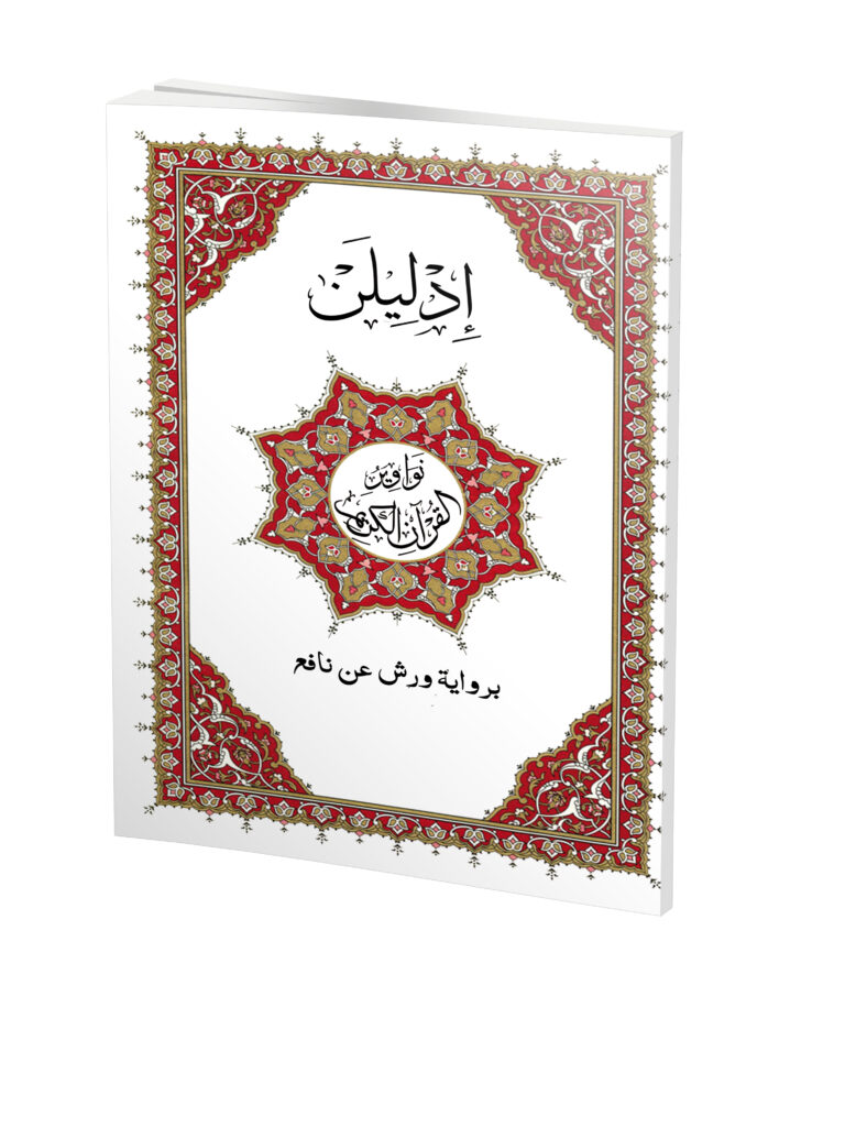 كتاب المنجيات أو ما يسمى إدليلن