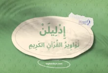 "إِدْلِيلَنْ" نَوَاوِيرُ القُرْآنِ الكَرِيمِ