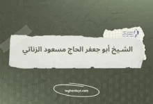 الشيخ أبو جعفر الحاج مسعود الزناتي