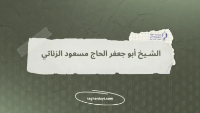 الشيخ أبو جعفر الحاج مسعود الزناتي