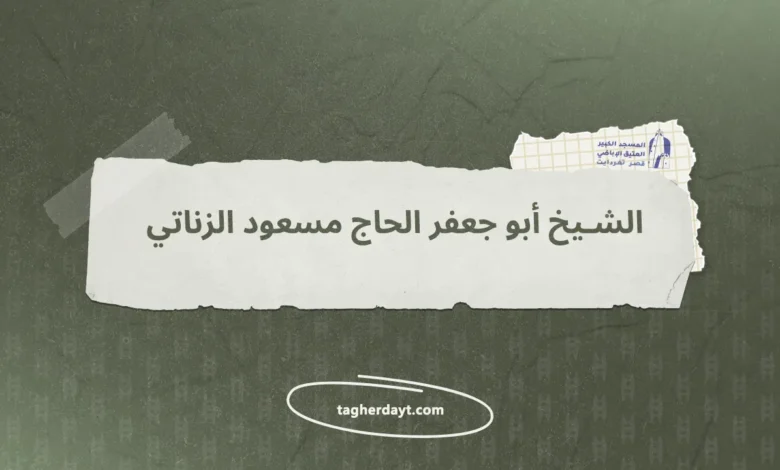 الشيخ أبو جعفر الحاج مسعود الزناتي