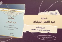خطبة عيد الفطر المبارك للشيخ العلاَّمة الشيخ الحاج امحمد بن يوسف اطفيش