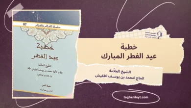 خطبة عيد الفطر المبارك للشيخ العلاَّمة الشيخ الحاج امحمد بن يوسف اطفيش