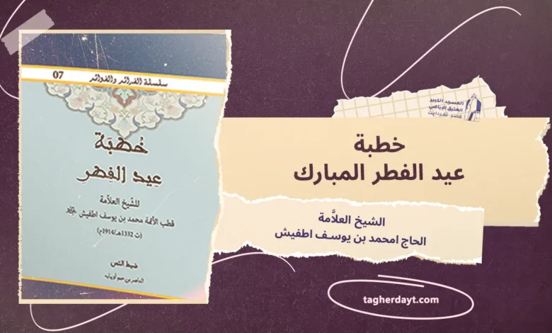 خطبة عيد الفطر المبارك للشيخ العلاَّمة الشيخ الحاج امحمد بن يوسف اطفيش