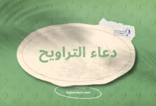 دعاء بعد صلاة التراويح