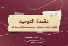 عقيدة التوحيد للشيخ العلاّمة إسماعيل بن موسى الجيطالي رحمه الله