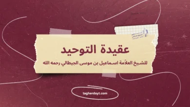 عقيدة التوحيد للشيخ العلاّمة إسماعيل بن موسى الجيطالي رحمه الله