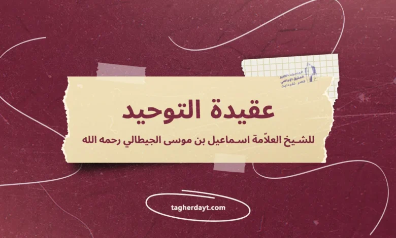 عقيدة التوحيد للشيخ العلاّمة إسماعيل بن موسى الجيطالي رحمه الله