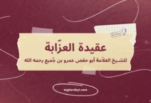 عقيدة العزّابة للشيخ العلاّمة أبو حفص عمرو بن جُميع رحمه الله