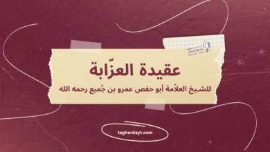 عقيدة العزّابة للشيخ العلاّمة أبو حفص عمرو بن جُميع رحمه الله
