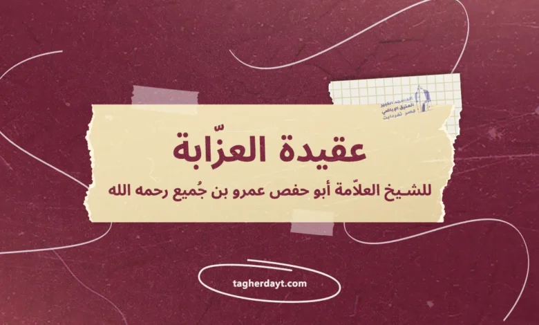 عقيدة العزّابة للشيخ العلاّمة أبو حفص عمرو بن جُميع رحمه الله