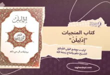 “إِدْلِيلَنْ” آياَت وسُوَر مُنتَخبَات مِن القُرآن الكَرِيم مِن أَوَّل سُورةِ الفَاتِحَة إِلى سُورةِ النَّاسِ