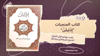 “إِدْلِيلَنْ” آياَت وسُوَر مُنتَخبَات مِن القُرآن الكَرِيم مِن أَوَّل سُورةِ الفَاتِحَة إِلى سُورةِ النَّاسِ