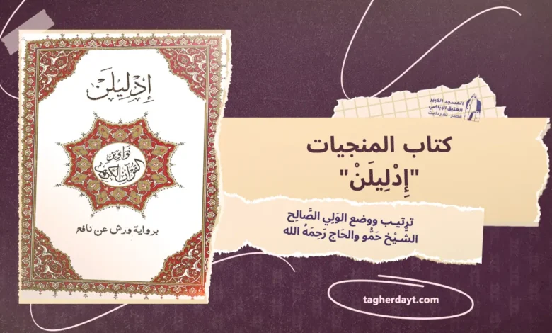“إِدْلِيلَنْ” آياَت وسُوَر مُنتَخبَات مِن القُرآن الكَرِيم مِن أَوَّل سُورةِ الفَاتِحَة إِلى سُورةِ النَّاسِ