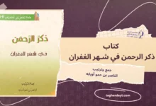 كتاب ذكر الرحمن في شهر الغفران