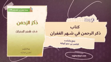 كتاب ذكر الرحمن في شهر الغفران