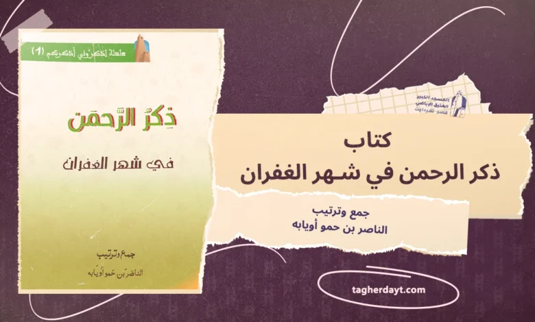 كتاب ذكر الرحمن في شهر الغفران