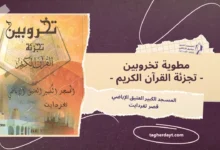 مطوية تخروبين : تجزئة القرآن الكريم