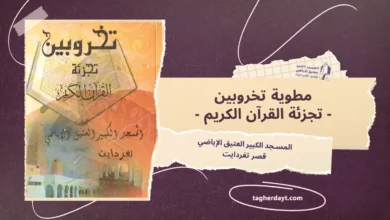 مطوية تخروبين : تجزئة القرآن الكريم