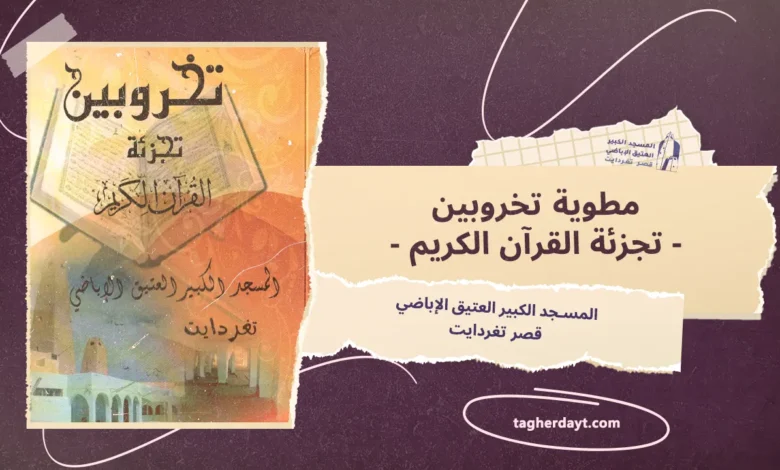 مطوية تخروبين : تجزئة القرآن الكريم