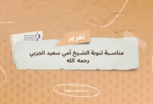 مناسبة تنوبة الشيخ أمي سعيد الجربي رحمه الله