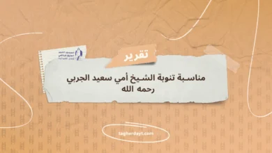مناسبة تنوبة الشيخ أمي سعيد الجربي رحمه الله